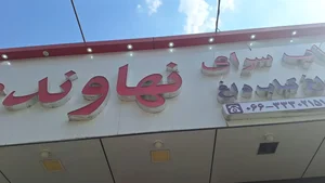 کباب نهاوندی 4