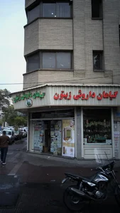 فروشگاه گیاهان دارویی زیتون 2