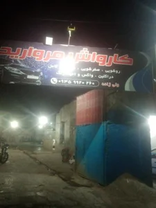 کارواش مروارید