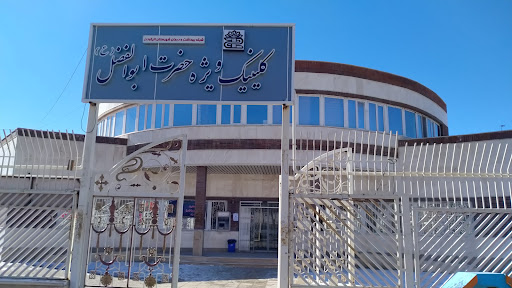کلینیک شبانه روزی ویژه حضرت ابوالفضل (ع)