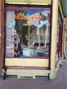 مشاور املاک جمالی و کرمی