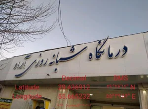درمانگاه شبانه روزی آراد 2