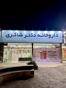 داروخانه شبانه‌روزی دکتر شاکری