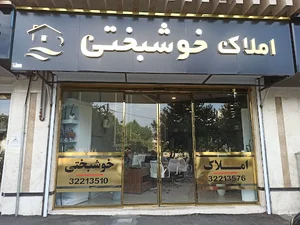 املاک خوشبختی amlak khoshbakhti