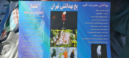 یخ فروشی کافه تهران یخ