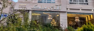 مسکن آقای مِلک