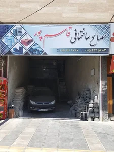 مصالح ساختمانی قاسم پور