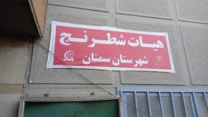 خانه شطرنج سمنان