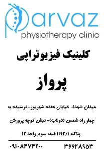 کلینیک فیزیوتراپی پرواز 2
