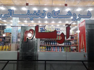 فروشگاه تخفیفاتی آرسام