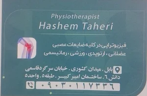 فیزیوتراپی تخصصی دکتر سید هاشم طاهری اطاقسرا