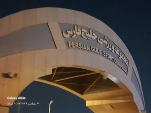 مجموعه ورزشی خلیج فارس 2