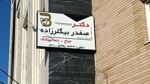 مطب دندانپزشکی دکتر صفدربیگلرزاده