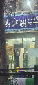 کبابی بناب 2
