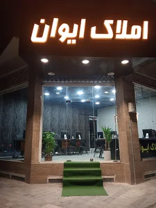 املاک ایوان