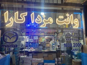 لوازم یدکی مزدا سیامکی