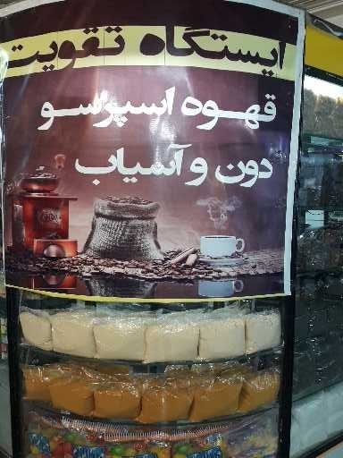 ایستگاه تقویت قهوه وشکلات