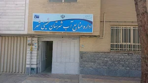 اداره منابع آب شهرستان خمینی شهر