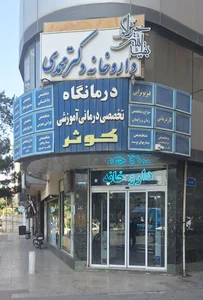 داروخانه مهر