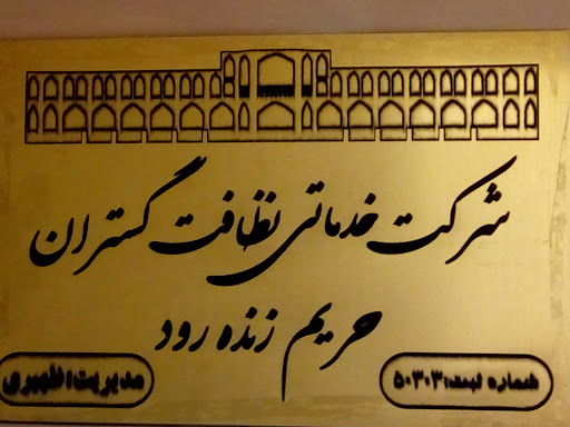 شرکت خدماتی مراقبت سالمند زنده‌رود