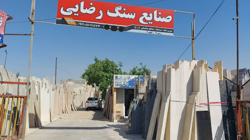 صنایع سنگ و سرامیک رضایی