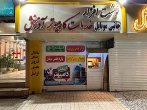 نوشت افزار و فروشگاه کامپیوتر آذرخش