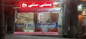 بستنی سنتی میوه ای یخ