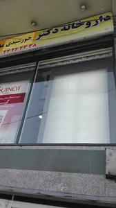 Dr. Khorshidi Pharmacy
