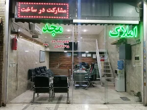املاک مجد شعبه 2