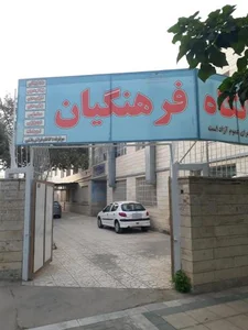 درمانگاه فرهنگیان 2