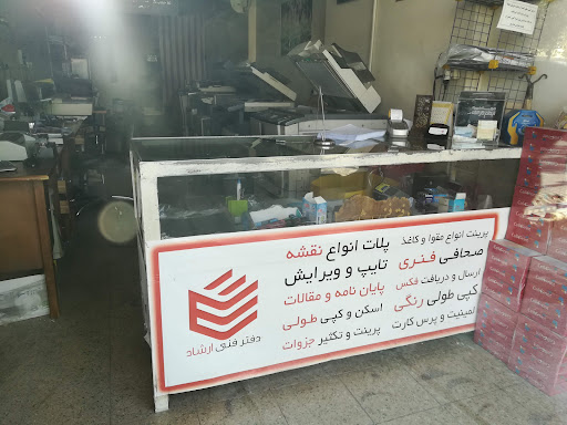 دفتر فنی ارشاد