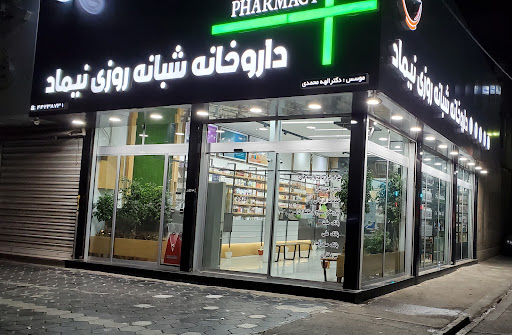 داروخانه شبانه‌روزی نیماد