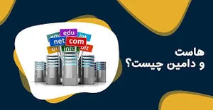 دامین چیست؟ فرق هاست و دامنه سایت چیست؟ - ایران هاست