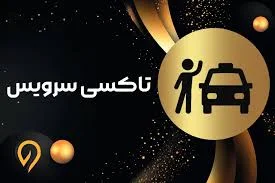 تاکسی سرویس هلال بریم
