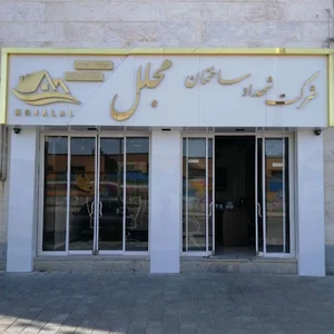 املاک مجلل