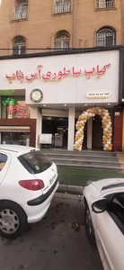 کباب ساطوری آس بناب با مدیریت عزیززاده
