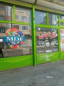 Mdf ائل ایشی
