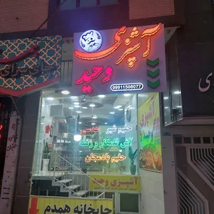 آشپزی وحید
