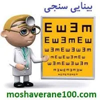 مطب اپتومتری دکتر ناصر برفهء