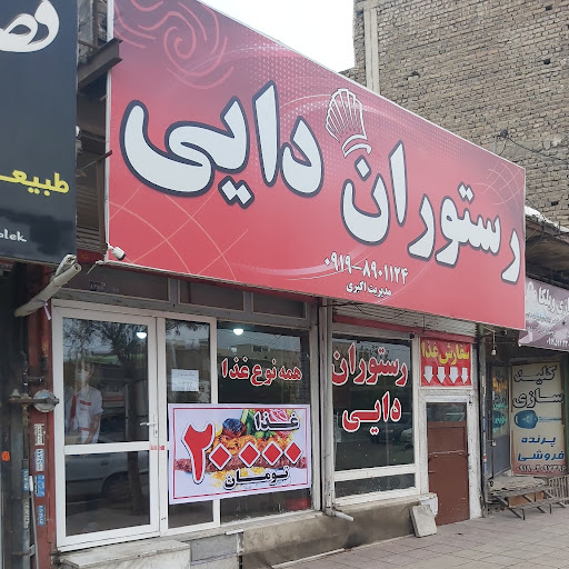 رستوران دایی