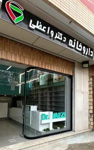 داروخانه دکتر واعظی