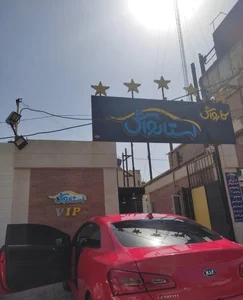 کارواش استارواش 2