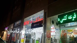 فروشگاه مطاف