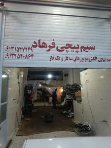 سیم پیچی فرهاد