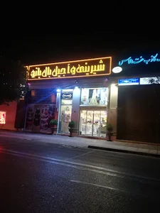 شیرینی و آجیل بال بانو