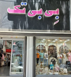 فروشگاه بی بی تک