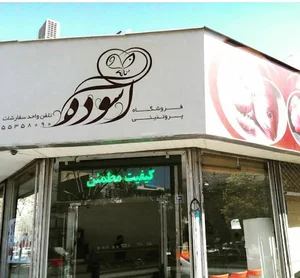پروتئینی آسوده