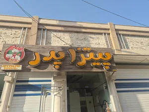 پیتزا پدر