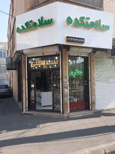 سلامتکده
