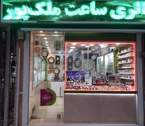 گالري ساعت ملك پور